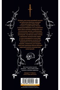 Хобб Р. Ученик убийцы. Иллюстрированное издание