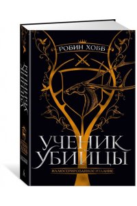 Хобб Р. Ученик убийцы. Иллюстрированное издание