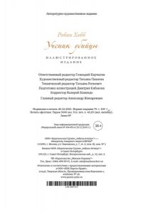 Хобб Р. Ученик убийцы. Иллюстрированное издание