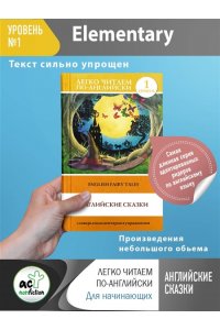Английские сказки