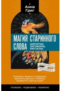 Магия старинного слова. Шепотки, заговоры, ритуалы