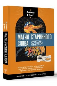 Магия старинного слова. Шепотки, заговоры, ритуалы