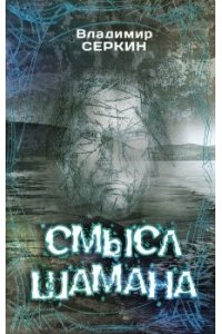 Смысл Шамана