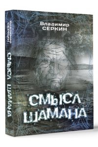 Смысл Шамана
