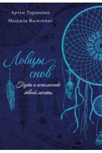 Ловцы снов. Путь к исполнению твоей мечты