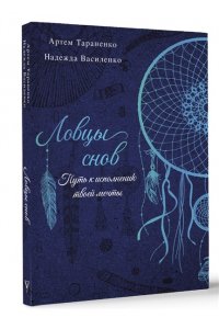Ловцы снов. Путь к исполнению твоей мечты
