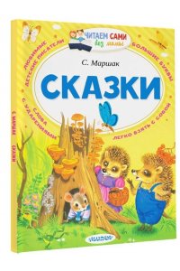 Сказки
