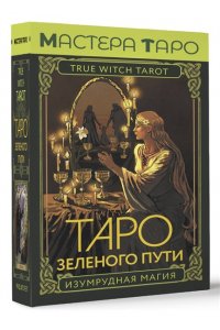 Мид Флорел Таро Зеленого пути. True Witch Tarot. Изумрудная магия
