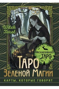 Мид Флорел Таро Зеленой магии. Witch Tarot. Карты, которые говорят