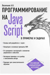 JavaScript в примерах и задачах