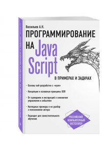JavaScript в примерах и задачах