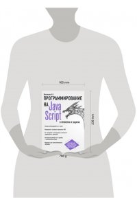 JavaScript в примерах и задачах