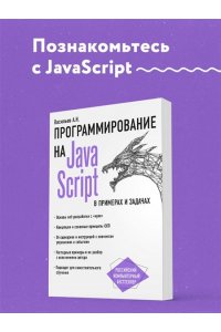 JavaScript в примерах и задачах