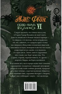 Макс Фрай Сказки старого Вильнюса VI