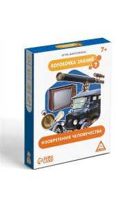 НАСТ ИГРА ВИКТОРИНА КОРОБОЧКА ЗНАНИЙ ИЗОБРЕТЕНИЯ ЧЕЛОВЕЧЕСТВА (7+) СИМА-ЛЕНД 1243616 (6164)