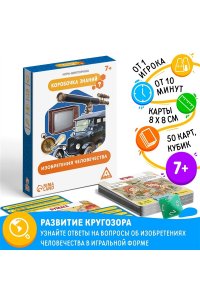 НАСТ ИГРА ВИКТОРИНА КОРОБОЧКА ЗНАНИЙ ИЗОБРЕТЕНИЯ ЧЕЛОВЕЧЕСТВА (7+) СИМА-ЛЕНД 1243616 (6164)