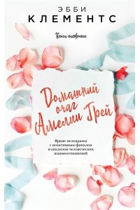 Домашний очаг Амелии Грей