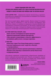 Мерфи П.Э. Мыслить нестандартно. Практичная книга о том, как маленькие изменения в привычках приводят к большим прорывам и открытиям