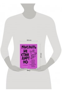 Мерфи П.Э. Мыслить нестандартно. Практичная книга о том, как маленькие изменения в привычках приводят к большим прорывам и открытиям