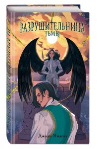 Мидоуз Д. Разрушительница Тьмы (#1)