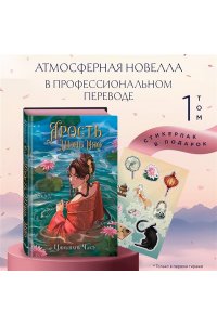 Чакэ Ц. Ярость Шэнь Мяо (#1) (переиздание)