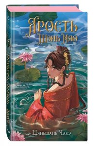 Чакэ Ц. Ярость Шэнь Мяо (#1) (переиздание)