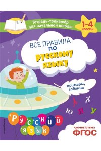 Пожилова Е.О. Все правила по русскому языку. Примеры, задания