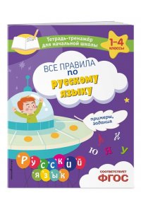 Пожилова Е.О. Все правила по русскому языку. Примеры, задания