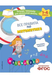 Горохова А.М. Все правила по математике. Примеры, задания