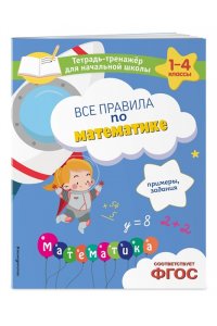 Горохова А.М. Все правила по математике. Примеры, задания