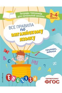 Львова М.А. Все правила по английскому языку. Примеры, задания