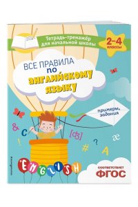 Львова М.А. Все правила по английскому языку. Примеры, задания