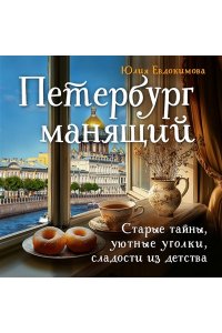Евдокимова Ю.В. Петербург манящий. Старые тайны, уютные уголки, сладости из детства