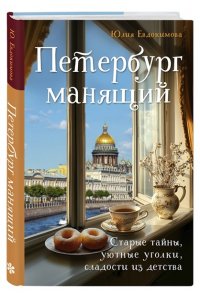 Евдокимова Ю.В. Петербург манящий. Старые тайны, уютные уголки, сладости из детства