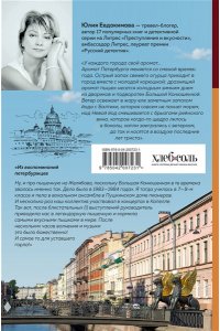 Евдокимова Ю.В. Петербург манящий. Старые тайны, уютные уголки, сладости из детства
