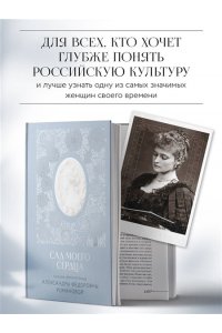 Романова А.Ф. Письма императрицы А.Ф. Романовой. Сад моего сердца