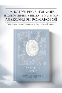 Романова А.Ф. Письма императрицы А.Ф. Романовой. Сад моего сердца