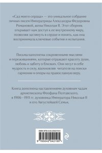 Романова А.Ф. Письма императрицы А.Ф. Романовой. Сад моего сердца