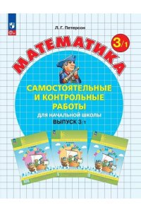 Самост. и контр. работы по математике для3 класс. Выпуск 3. Вариант 1. Углублённый уровень,