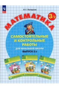 Самост. и контр. работы по математике для3 класс. Выпуск 3. Вариант 2. Углублённый уровень,