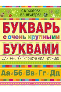 Букварь с очень крупными буквами для быстрого обучения чтению