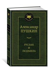 Руслан и Людмила
