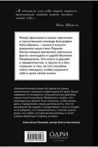 Биннингс Юэн П. Королева Парижа. Роман-фантазия о Коко Шанель