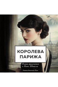 Биннингс Юэн П. Королева Парижа. Роман-фантазия о Коко Шанель