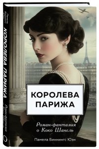 Биннингс Юэн П. Королева Парижа. Роман-фантазия о Коко Шанель