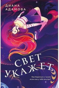 Адамова Д. Свет укажет