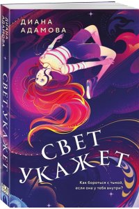 Адамова Д. Свет укажет