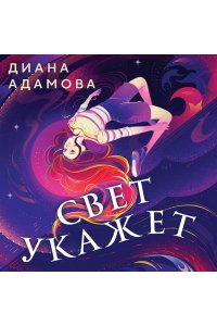Адамова Д. Свет укажет