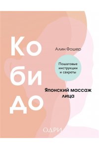 Фошер А. Кобидо. Японский массаж лица