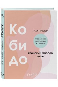 Фошер А. Кобидо. Японский массаж лица